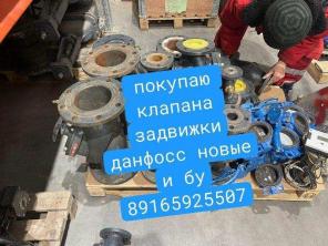 Куплю задвижки, вентиля, насосы Danfoss новые и б/у