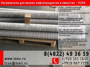 УСКН - универсальный стеклокомпозитный нагреватель для битума