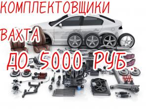 Комплектовщики вахта от 30 смен с проживанием