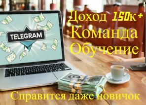 Продаю Телеграм-канал, гарантирую доход от 150к в месяц