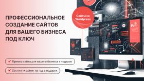 Профессиональное создание сайтов для Вашего бизнеса под ключ