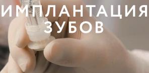 Имплантация зубов в стоматологической клинике "Дентамед"