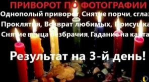 Профессиональный Приворот. Любовная магия. Семейные узы.