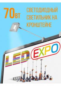 Выставочный светодиодный светильник 70W на кронштейне
