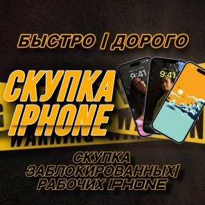 Скупка заблокированных телефонов