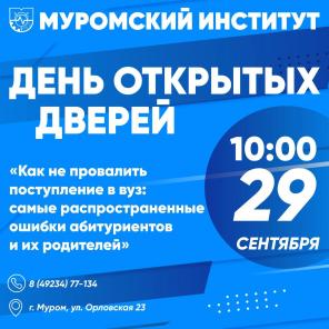 День открытых дверей в Муромском институте ВлГУ: "Как не провалить поступление в вуз: самые распространенные ошибки абитуриентов и их родителей"