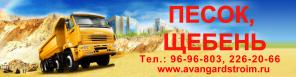 Песок, щебень, доставка Домодедовский, Барыбинский р-н. тел: 96-96-803