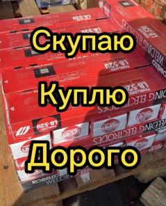 Скупаю по всей России электроды: LB 52U, ОК 46.00, ОК 48.08,и др.виды
