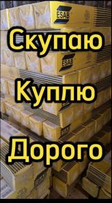 Скупаю по всей России электроды: LB 52U, ОК 46.00, ОК 48.08,и др.виды