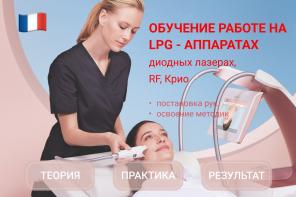 Обучение работе на LPG-аппаратах, диодных лазерах, криолиполизе и RF-лифтинге