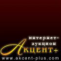 Интернет-аукцион АКЦЕНТ-ПЛЮС