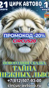 Цирк Автово в Санкт-Петербурге - купить билеты онлайн со скидкой 20%!