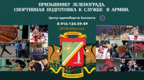 Спортивный центр в Зеленограде (Андреевка) с подготовкой к службе в армии для подростков.