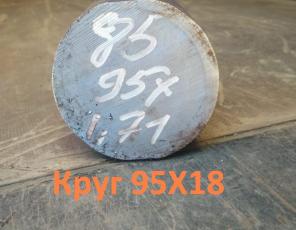 Сталь 95Х18! Распродажа! Круг 95Х18 50 мм (остаток: 0,37 тн.)- 590000 р.
