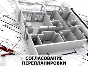 Согласование перепланировки