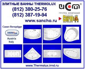 Распродажа массажных ванн THERMOLUX в Санкт-Петербурге / Элитные ванны в магазине САНЧО