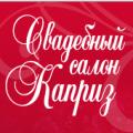 Свадебные и вечерние платья от свадебного салона "Каприз"