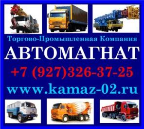 Поставка серийной техники Камаз, Маз, Урал, Нефаз в регионы РФ.