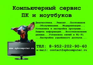 Ремонт и обслуживание компьютеров и ноутбуков в Санкт-Петербурге