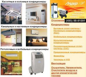 Кондиционеры - продажа (недорого), монтаж (качественно) и сервисное обслуживание (оперативно). .