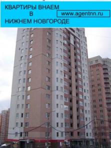 Сдаем элитные квартиры и квартиры в новостройках в Нижнем Новгороде