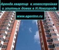 Сдаем элитные квартиры и квартиры в новостройках в Нижнем Новгороде