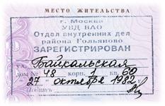 Постоянная официальная регистрация ,прописка, Москва и Мо Гражданство