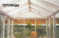 Теплицы