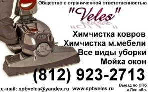 Химчистка ковров на дому в Петербурге.