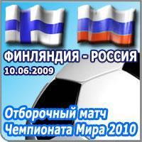 Билеты на отборочный матч Финляндия - Россия чемпионата мира 2010 по футболу