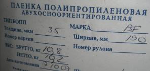 Пленка полипропиленовая двухосноориентированная