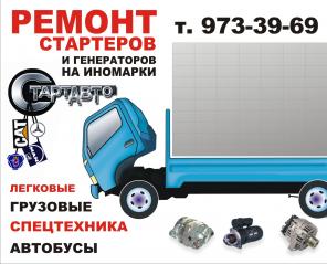Ремонт стартеров и генераторов на иномарки.