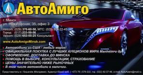 АвтоАмиго - Поиск и доставка авто и мототехники из США и Европы