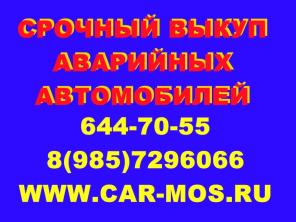 Выкуп авто, выкуп аварийных авто