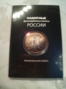 Альбомы для 10 рублевых монет