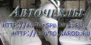 Кожаные Авточехлы в СПБ, кожаный салон, перетяжка на заказ!