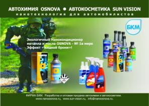 НАНОкондиционер металла и масла OSNOVA. Автохимия OSNOVA. От разработчика