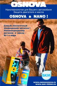 НАНОкондиционер металла и масла OSNOVA. Автохимия OSNOVA. От разработчика