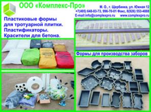 Пластиковые формы для тротуарной плитки, пигменты, пластификаторы