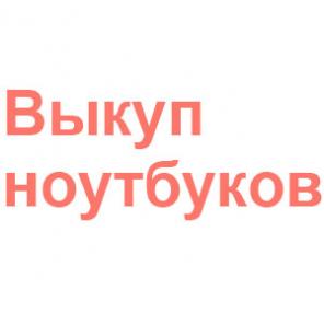 Куплю ваш ноутбук дорого, в день звонка.