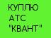Куплю АТС КЭ "Квант" и АТСК координатного типа.