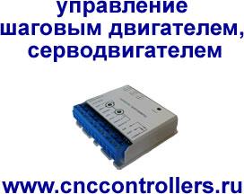 Управление шаговыми двигателями и серводвигателями