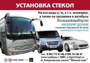 Срочная установка, замена, продажа стекол.
