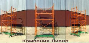 Строительные вышки от Ливил