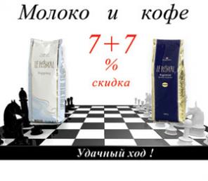 Скидка 14% на молоко и кофе для кофейных автоматов при заказе вместе!