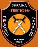 ЛЕГИОН: ОХРАННЫЕ УСЛУГИ Москва, Одесса, Киев, Украина, Россия, Крым, Молдова, Беларусь, СНГ!