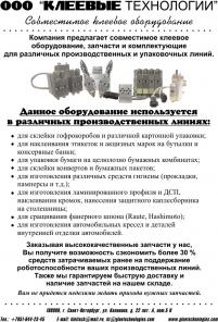 Клеевое оборудование и запчасти Nordson, Melton,Robatech