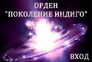 Салон Магии "Поколение Индиго"