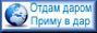 Отдам даром - Приму в дар