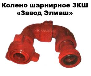 Колено шарнирное 3КШ